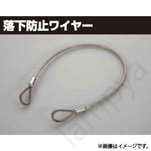 落下防止ワイヤー LEDX-20052W-500(LEDX20052W500) 東芝ライテック（TO...