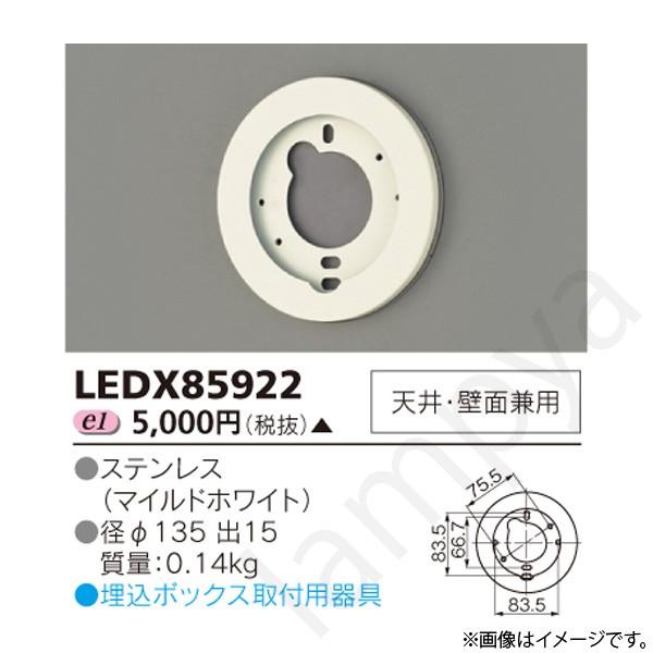 LEDポーチライト ポーチ灯(ブラケット) 取付アダプター LEDX85922 東芝ライテック