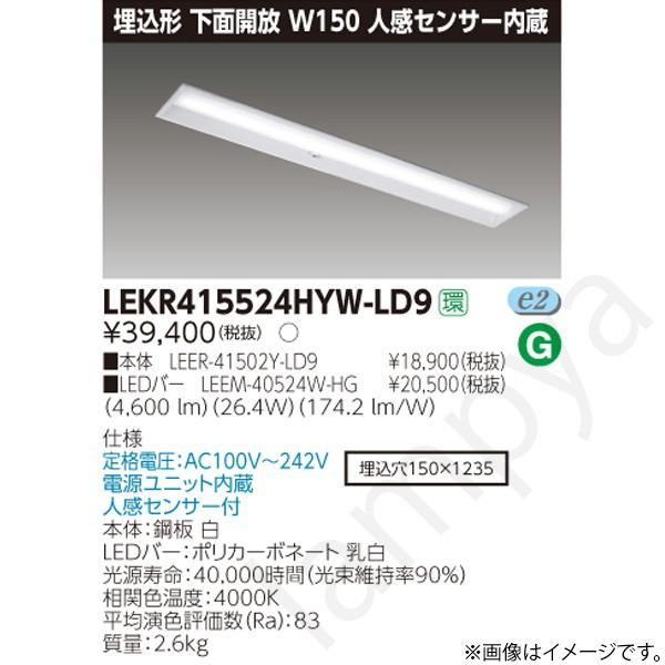 LEDベースライト セット LEKR415524HYWLD9（LEER-41502Y-LD9+LEE...