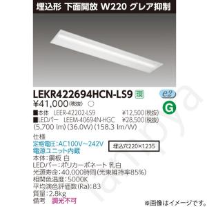 東芝ライテック LEDベースライト セット LEKR422524HNLS9（LEER-42202