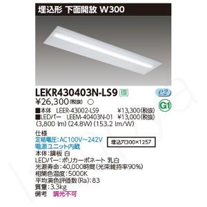 即納 LEDベースライト セット LEKR430403NLS9（LEER-43002-LS9+LEEM-40403N-01）LEKR430403N-LS9 東芝ライテック｜lampya