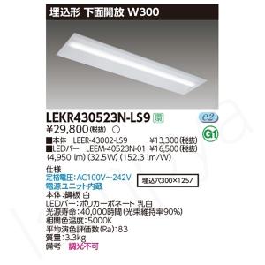 即納 LEDベースライト セット LEKR430523NLS9（LEER-43002-LS9+LEEM-40523N-01）LEKR430523N-LS9 東芝ライテック｜lampya