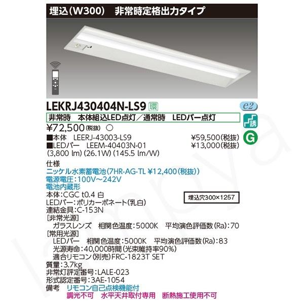 LED非常灯 非常用照明器具 セット LEKRJ430404NLS9（LEERJ-43003-LS9...