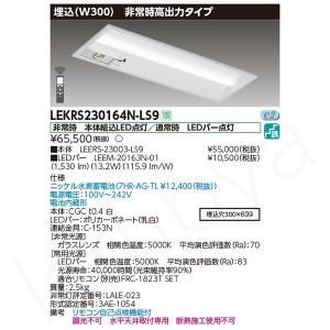 東芝ライテック LED非常灯 非常用照明器具 セット LEKRJ430404NLS9