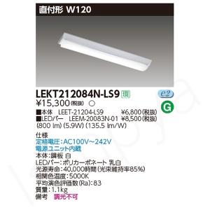 即納 LEDベースライト セット LEKT212084NLS9（LEET-21204-LS9+LEEM-20083N-01）LEKT212084N-LS9 東芝ライテック｜lampya