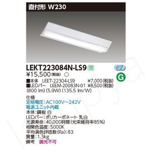 即納 LEDベースライト セット LEKT223084NLS9（LEET-22304-LS9+LEEM-20083N-01）LEKT223084N-LS9 東芝ライテック｜lampya