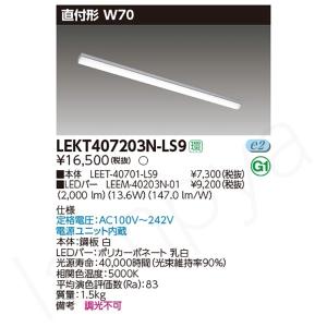 東芝LEDライト4台LEET21204LS9+LEEM20083N01  昼白色 東芝ライテック 〔即納〕LEDベースライト セット LEKT212084NLS9