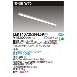 即納 LEDベースライト セット LEKT407253NLS9（LEET-40701-LS9+LEEM-40253N-01）LEKT407253N-LS9 東芝ライテック｜lampya