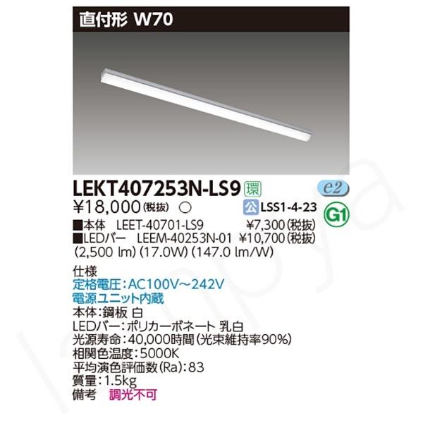 即納 LEDベースライト セット LEKT407253NLS9（LEET-40701-LS9+LEE...