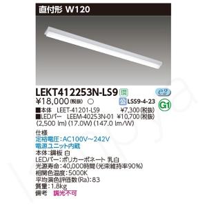 即納 LEDベースライト セット LEKT412253NLS9（LEET-41201-LS9+LEEM-40253N-01）LEKT412253N-LS9 東芝ライテック｜lampya