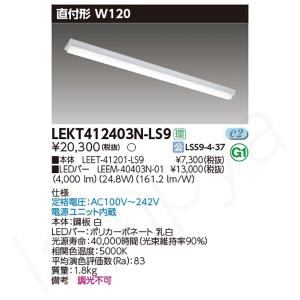 即納 LEDベースライト セット LEKT412403NLS9（LEET-41201-LS9+LEEM-40403N-01）LEKT412403N-LS9 東芝ライテック｜lampya