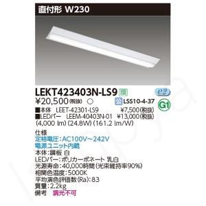 即納 LEDベースライト セット LEKT423403NLS9（LEET-42301-LS9+LEEM-40403N-01）LEKT423403N-LS9 東芝ライテック｜lampya