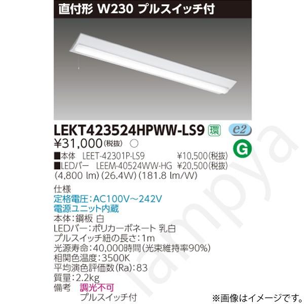 LEDベースライト セット LEKT423524HPWWLS9（LEET-42301P-LS9+LE...