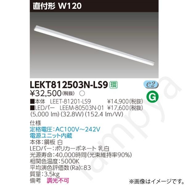 LEDベースライト セット LEKT812503NLS9（LEET-81201-LS9+LEEM-8...