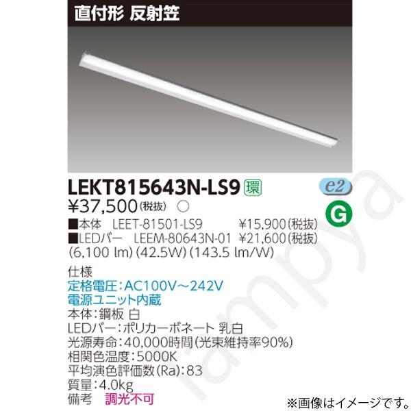 LEDベースライト セット LEKT815643NLS9（LEET-81501-LS9+LEEM-8...