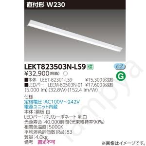 東芝ライテック LEDベースライト セット LEKT823133NLS9（LEET-82301