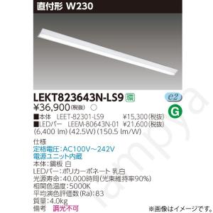 東芝ライテック LEDベースライト セット LEKT823133NLS9（LEET-82301