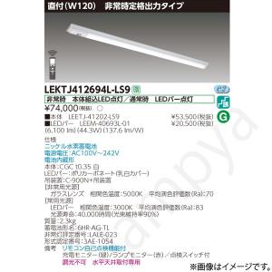 LEKTJ412694LLS9（LEETJ-41202-LS9+LEEM-40693L-01）LEKTJ412694L-LS9 LED非常灯 非常用照明器具 セット 東芝ライテック｜lampya