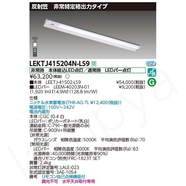 LED非常灯 非常用照明器具 セット LEKTJ415204NLS9（LEETJ-41502-LS9...