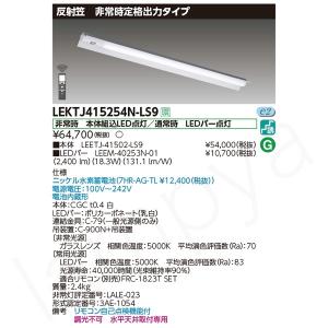 東芝ライテック LED非常灯 非常用照明器具 セット LEKTJ423404NLS9