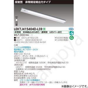 東芝ライテック LEKRJ422254NLS9（LEERJ-42203-LS9+LEEM-40253N-01