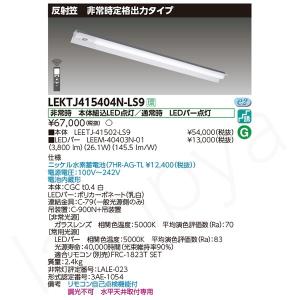 東芝ライテック LED非常灯 非常用照明器具 セット LEKTJ423404NLS9