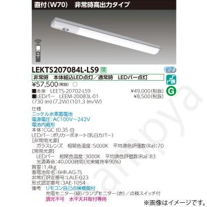 東芝ライテック株式会社　非常用照明器具 東芝ライテック LED非常灯 非常用照明器具 セット LEKTS207084NLS9