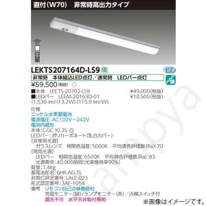 送料無料！東芝ライテック　演出空間用照明　2個セット売り 東芝ライテック LED非常灯 非常用照明器具 セット LEKTS207084NLS9