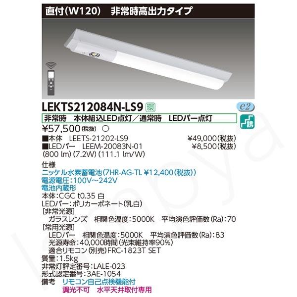 LED非常灯 非常用照明器具 セット LEKTS212084NLS9（LEETS-21202-LS9...