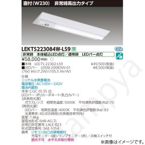 東芝ライテック LED非常灯 非常用照明器具 セット LEKTS223084NLS9