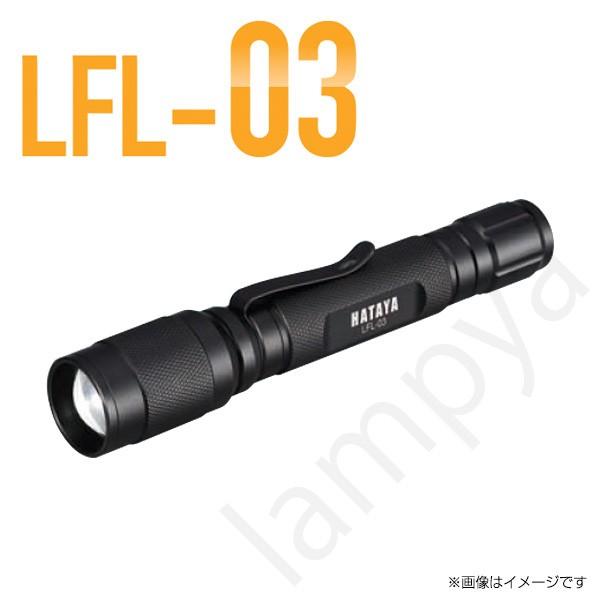 LED フラッシュライト 懐中電灯 LFL-03 100ルーメン 防水 ハタヤ（HATAYA）