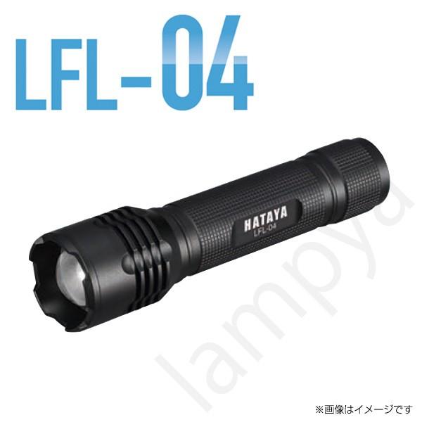 LED フラッシュライト 懐中電灯 LFL-04 230ルーメン 防水 ハタヤ（HATAYA）