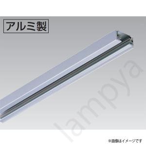 東芝ライテック 〔即納〕ライティングレール VI形（シルバー色