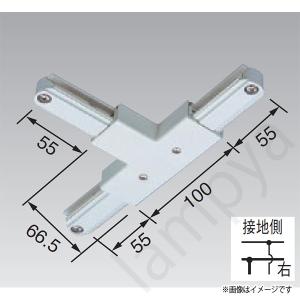 即納 T形ジョインタ 右 VI形（白色/ホワイト）NDR0235 東芝ライテック（ライティングレール・配線ダクトレール用）｜lampya