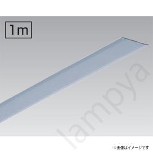 ライティングレール用カバー 1m VI形（シルバー色）NDR0294（S）（NDR0294S）東芝ライテック 配線ダクトレール｜lampya