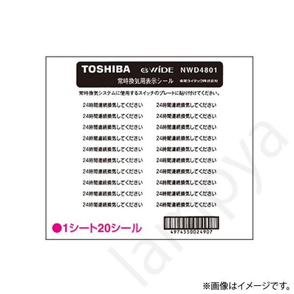 スイッチ表示シール NWD4801 東芝（TOSHIBA）