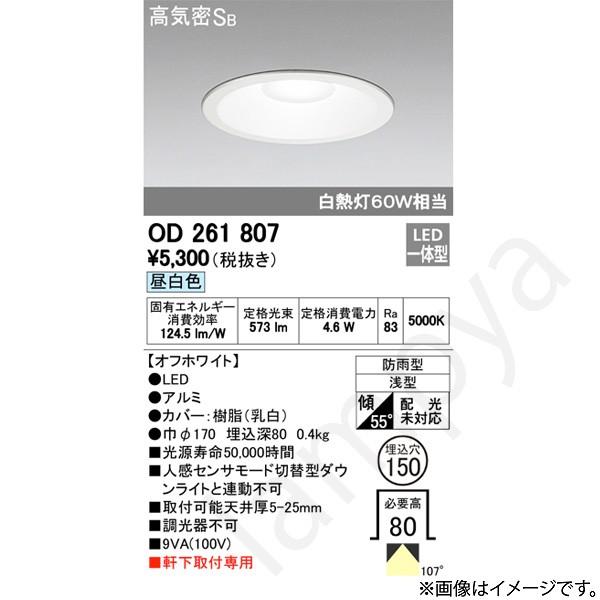 LEDダウンライト OD261807（OD 261 807）オーデリック