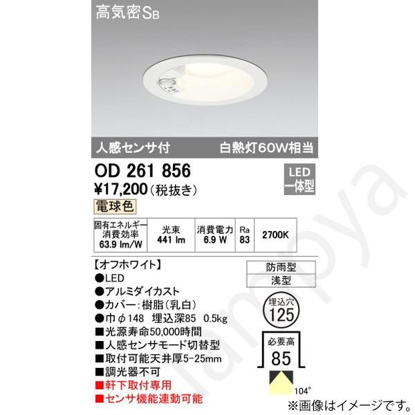 LEDダウンライト OD261856(OD 261 856) オーデリック