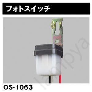 LED防犯灯 取付用オプション フォトスイッチ OS1063 東芝ライテック