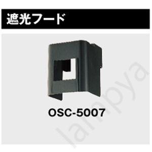 LED防犯灯 取付用オプション フォトスイッチ遮光フード OSC-5007（OSC5007）東芝ライ...