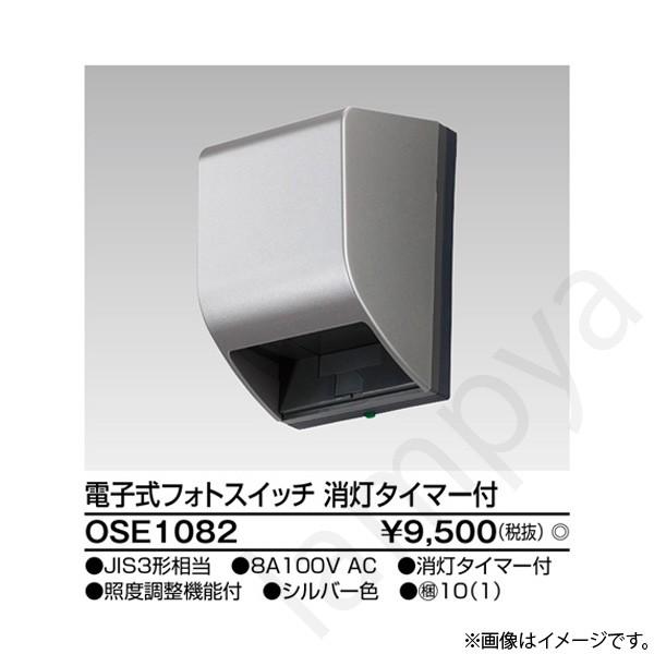 電子式フォトスイッチ(自動点滅器) OSE1082 東芝ライテック