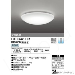 LEDシーリングライト OX9742LDR（OX 9742LDR）8畳用 オーデリック｜lampya