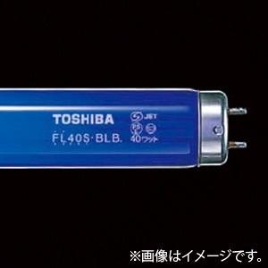 蛍光灯 ブラックライト蛍光ランプ FL40S・BLB（FL40SBLB）東芝ライテック（TOSHIBA）｜lampya