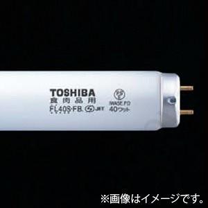 東芝ライテック 蛍光灯 食肉展示用蛍光ランプ FL40S・FB