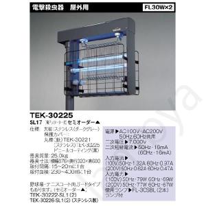 東芝ライテック（TOSHIBA）TEK-30225-SL17 100V  ＦＬ３０Ｘ２ 屋外用 電撃殺虫器【TEK30225SL17】｜lampya