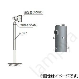 ポールヘッド形投光器取付架台 TFB-180AN（TFB180AN）東芝ライテック（TOSHIBA）｜lampya