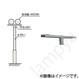 ポールヘッド形投光器取付架台 TFB-281（TFB281）東芝ライテック（TOSHIBA）｜lampya