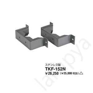東芝ライテック（TOSHIBA）TKF-152N 電撃殺虫器取付金具ステンレス SUS【TKF152N】｜lampya
