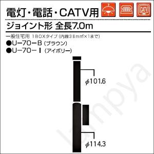 内田鍛工 UTK 一般住宅用ポール（電灯・電話・CATV用）U-70-B ボックス付 7.0m/ジョイント形/ブラウン（U70B）｜lampya