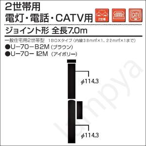 内田鍛工 UTK 一般住宅用ポール（2世帯用/電灯・電話・CATV用）U-70-B2M ボックス付 7.0m/ジョイント形/ブラウン（U70B2M）｜lampya